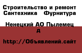 Строительство и ремонт Сантехника - Фурнитура. Ненецкий АО,Пылемец д.